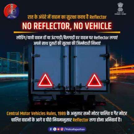 बढ़ती सड़क दुर्घटनाओं का प्रमुख कारण है बिना रिफ्लेक्टिव टेप के वाहन संचालन।

अंधेरे के कारण दुर्घटना के खतरे से बचाते हैं Reflector.