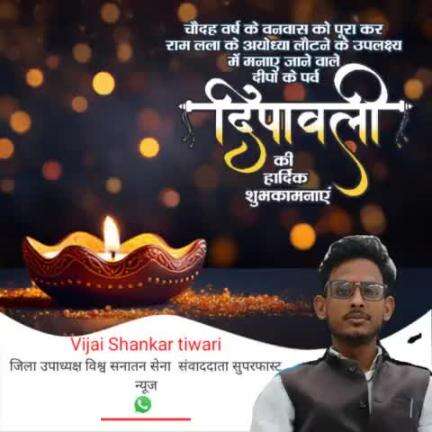 विजय शंकर तिवारी  
जिला उपाध्यक्ष की तरफ से समस्त क्षेत्रवासियों को दीपावली भैया दूज की हार्दिक बधाई एंव ढेर सारी शुभाशी