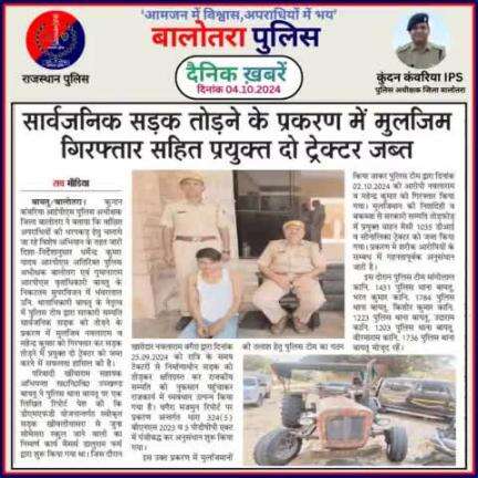 #Balotra: दैनिक खबरें -I
04.10.2024

#WellDoneCops #BalotraPolice #RajasthanPolice #Arrest #FIR #Accused #Accusedarrest #GoodJob #Good_work