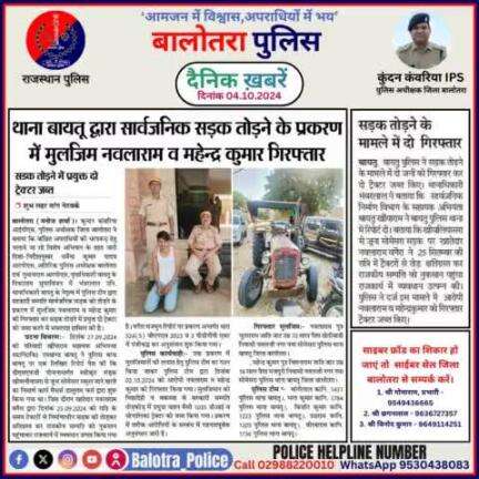 #Balotra: दैनिक खबरें -III 
04.10.2024

#WellDoneCops #BalotraPolice #RajasthanPolice #Arrest #FIR #Accused #Accusedarrest #GoodJob #Good_work