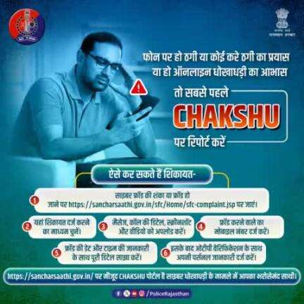 साइबर धोखाधड़ी के मामलों की शिकायत के लिए #Chakshu पोर्टल है सबसे त्वरित प्लेटफॉर्म।
  
फ्रॉड या संदिग्ध संचार को  #CyberHelpline1930 पर रिपोर्ट करें।