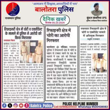 #Balotra: दैनिक खबरें -I
05.10.2024

#WellDoneCops #BalotraPolice #RajasthanPolice #Arrest #FIR #Accused #Accusedarrest #GoodJob #Good_work