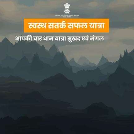 सुरक्षित और सफल चार धाम यात्रा के लिए जानिए यह महत्वपूर्ण जानकारी!

#CharDhamYatra #HealthForAll