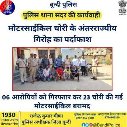 #बून्दी_पुलिस

जिला पुलिस अधीक्षक श्री राजेन्द्र कुमार मीणा  के निर्देशन में पुलिस थाना सदर की प्रभावी कार्यवाही।

मोटरसाईकिल चोरी के अंतरराज्यीय गिरोह का पर्दाफाश