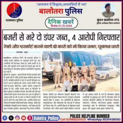 #Balotra: दैनिक खबरें -X 
07.10.2024

#WellDoneCops #BalotraPolice #RajasthanPolice #Arrest #FIR #Accused #Accusedarrest #GoodJob #BalotraNews