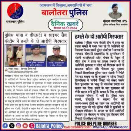 #Balotra: दैनिक खबरें -V 
08.10.2024

#WellDoneCops #BalotraPolice #RajasthanPolice #Arrest #FIR #Accused #Accusedarrest #GoodJob #BalotraNews