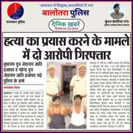 #Balotra: दैनिक खबरें -VI 
08.10.2024

#WellDoneCops #BalotraPolice #RajasthanPolice #Arrest #FIR #Accused #Accusedarrest #GoodJob #BalotraNews