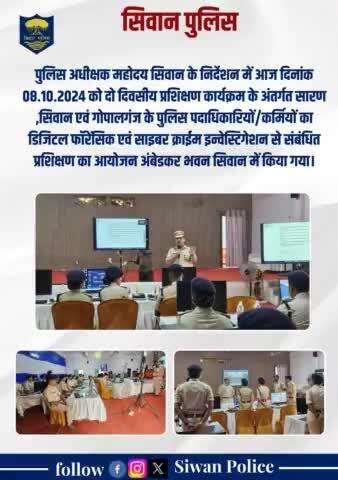 पुलिस अधीक्षक महोदय सिवान के निर्देशन में डिजिटल फॉरेंसिक एवं साइबर क्राइम इन्वेस्टीगेशन से संबंधित प्रशिक्षण का आयोजन अंबेडकर भवन सिवान में करवाया गया।
.
.