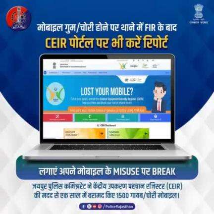 गुम व चोरी मोबाइल वापस लाने में अहम भूमिका निभा रहा है #CEIR पोर्टल।

मोबाइल गुम या चोरी होने पर उसे ब्लॉक व ट्रैक करवाने के लिए यथाशीघ्र #IMEI नंबर के साथ www.ceir.gov.in पर शिकायत करें।