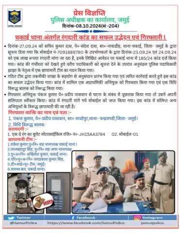 चकाई थाना अंतर्गत रंगदारी कांड का सफल उद्भेदन एवं गिरफ्तारी।
#biharpolice 
#jamuipolice