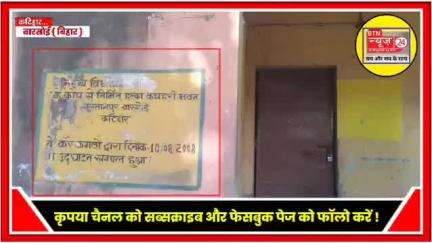 जदयू नेता रौशन अग्रवाल ने कटिहार में सरकारी कार्यालयों की लापरवाही के मामले में जांच की मांग उठाई गई है।
#katihar_bihar #barsosisdo #NewsUpdate #highlights #trendingvideos #KatiharNews