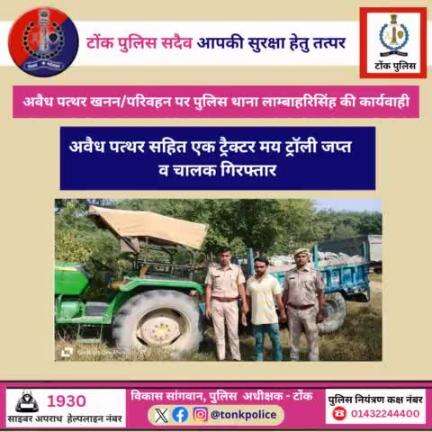 अवैध पत्थर सहित एक ट्रैक्टर मय ट्रॉली जप्त व चालक गिरफ्तार 
#TonkPolice