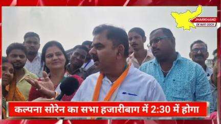 कल्पना सोरेन का सभा आज हजारीबाग में 2:30 में आयोजन किया जाएगा #HemantSoren #vidhansabhaelection2024