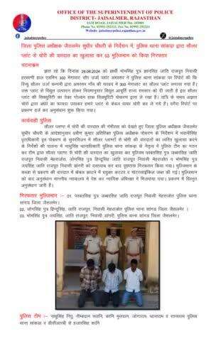 जिला पुलिस अधीक्षक जैसलमेर सुधीर चौधरी के निर्देशन में, पुलिस थाना सांकड़ा द्वारा सौलर प्लांट से चोरी की वारदात का खुलासा कर 03 मुल्जिमान को किया गिरफ्तार