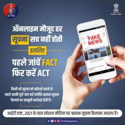 आईटी एक्ट, 2021 के मुताबिक फेक न्यूज फैलाना अपराध है। 

#JaipurPolice 
#FakeNews