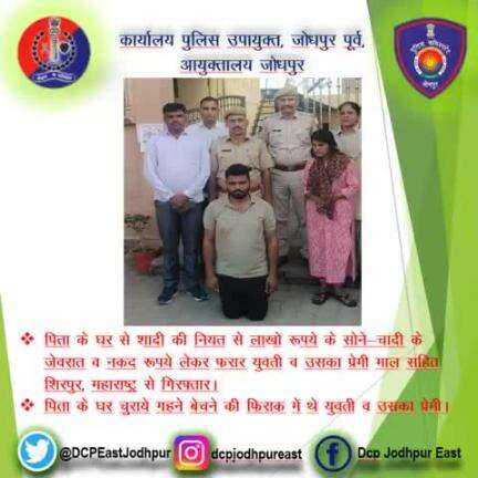 पिता के घर से शादी की नियत से लाखों रूपये के सोने-चांदी के जेवरात व नकद रूपये लेकर फरार युवती व उसका प्रेमी माल सहित शिरपुर, महाराष्ट्र से गिरफ्तार।
पिता के घर चुराये गहने बेचने की फिराक में थे युवती व उसका प्रेमी।
