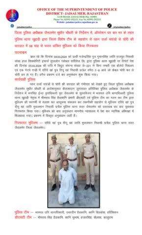 जिला पुलिस अधीक्षक जैसलमेर सुधीर चौधरी के निर्देशन में, ऑपरेशन धर कर भर के तहत पुलिस थाना खुहड़ी द्वारा जिला विशेष टीम के सहयोग से पवन उर्जा संयंत्रों से चोरी की वारदात में 08 माह से फरार वांछित मुल्जिम को किया गिरफतार