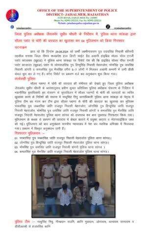 जिला पुलिस अधीक्षक जैसलमेर सुधीर चौधरी के निर्देशन में, पुलिस थाना सांकड़ा द्वारा सौलर प्लांट से चोरी की वारदात का खुलासा कर 04 मुल्जिमान को किया गिरफ्तार