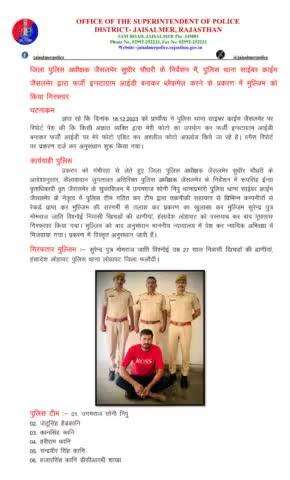 जिला पुलिस अधीक्षक जैसलमेर सुधीर चौधरी के निर्देशन में, पुलिस थाना साईबर क्राईम जैसलमेर द्वारा फर्जी इन्स्टाग्राम आईडी बनाकर ब्लैकमेल करने के प्रकरण में मुल्जिम को किया गिरफ्तार