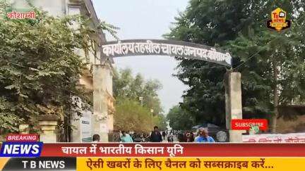 #कौशाम्बी : चायल तहसील में भारतीय किसान यूनियन भानु की हुई बैठक, एसडीएम को सौंपा गया ज्ञापन...