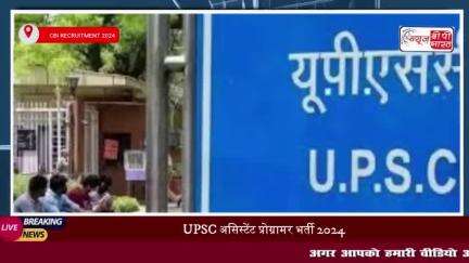 UPSC असिस्टेंट प्रोग्रामर भर्ती 2024:सेंट्रल ब्यूरो ऑफ इनवेस्टिगेशन के लिए 27 पदों पर आवेदन शुरू
#UPSC #असिस्टेंट