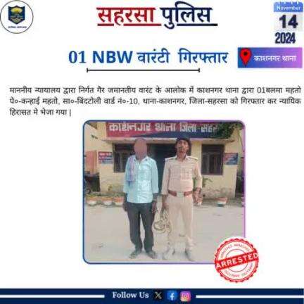 वारंटी गिरफ्तार.....
Bihar Police 
Home Department, Govt. of Bihar 
#Saharsapolice
#HainTaiyaarHum