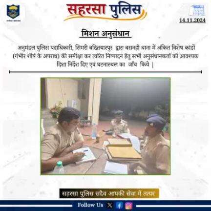 मिशन अनुसंधान.....
Bihar Police 
Home Department, Govt. of Bihar 
#Saharsapolice
#HainTaiyaarHum