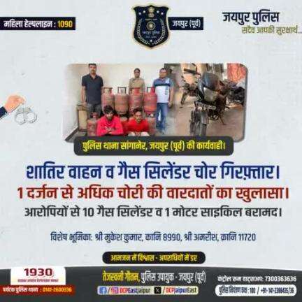 # पुलिस थाना सांगानेर जयपुर (पूर्व) की कार्यवाही । 
 # शातिर वाहन व गैस सिलेंडर चोर गिरफ्तार।