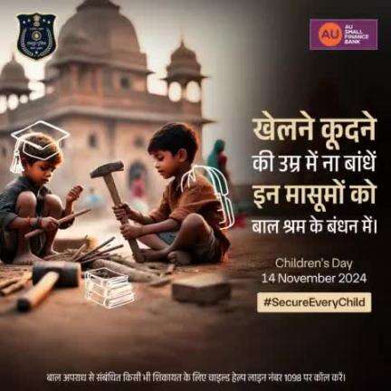 बचपन का मतलब है खेल-कूद, हंसी और सपनों की उड़ान। मासूम बच्चों को बाल श्रम के बंधन में बांधना उनके अधिकारों को छीनने जैसा है। 

अगर कहीं भी बाल श्रम हो रहा है, तो आवाज उठाएं - चाइल्ड हेल्पलाइन नंबर 1098 पर तुरंत कॉल लगाएं