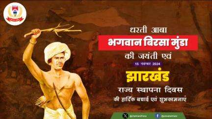 क्रांतिकारी जननायक एवं महान स्वतंत्रता सेनानी धरती आबा भगवान "बिरसा मुंडा जी" की जयंती पर उन्हें कोटि-कोटि नमन !!