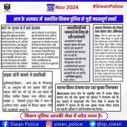 आज के अखबार में प्रकाशित सिवान पुलिस से जुड़ी महत्वपूर्ण खबरें ।
.