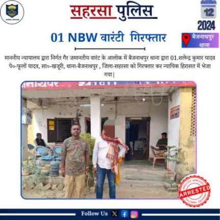 वारंटी गिरफ्तार ....

Bihar Police 
Home Department, Govt. of Bihar 
#Saharsapolice 
#knowyourpolice