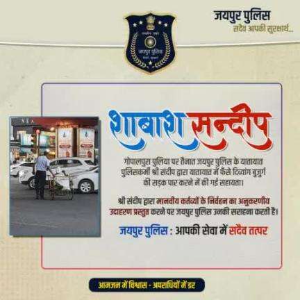 गोपालपुरा पुलिया पर तैनात जयपुर पुलिस के यातायात पुलिसकर्मी श्री संदीप द्वारा यातायात में फँसे  दिव्यांग बुजुर्ग की सड़क पार करने में की गई सहायता,