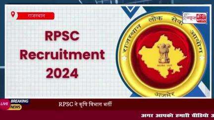 RPSC ने कृषि विभाग भर्ती 2024 के लिए जारी किया नोटिफिकेशन, आवेदन की आखिरी तारीख 19 नवंबर
#RPSC #कृषि #विभाग #भर्ती2024