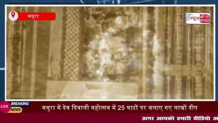 मथुरा में देव दिवाली महोत्सव में 25 घाटों पर जलाए गए लाखों दीप,
#मथुरा #देव #दिवाली #महोत्सव #25घाटों #जलाए #लाख