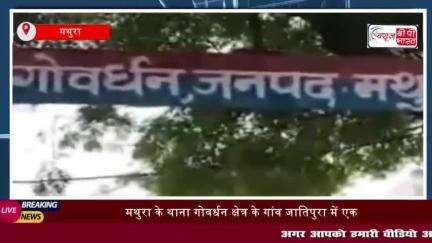 मथुरा में दर्दनाक हादसा: पानी के टैंकर ने बाइक को मारी टक्कर, महिला की मौत
#मथुरा #दर्दनाक #हादसा #पानी #टैंकर