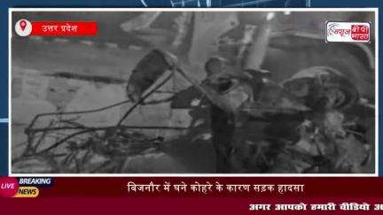 बिजनौर में घने कोहरे के कारण सड़क हादसा, दूल्हा-दुल्हन समेत 7 की मौत, CM योगी ने जताया शोक
#बिजनौर #घने #कोहरे #कारण