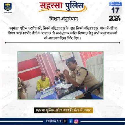 मिशन अनुसंधान.....
Bihar Police 
Home Department, Govt. of Bihar 
#Saharsapolice
#HainTaiyaarHum