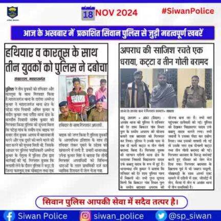 आज के अखबार में प्रकाशित सिवान पुलिस से जुड़ी महत्वपूर्ण खबरें ।
.
.