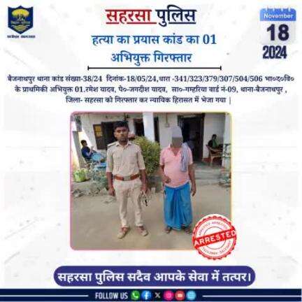 अभियुक्त गिरफ्तार.....
Bihar Police 
Home Department, Govt. of Bihar 
#Saharsapolice
#HainTaiyaarHum
#janpolice