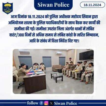 आज दिनांक 18.11.2024 को पुलिस अधीक्षक महोदय सिवान द्वारा अभियोजन शाखा के पुलिस पदाधिकारीयों के साथ बैठक कर कार्यों की समीक्षा की गई।