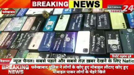 फर्रुखाबाद पुलिस ने लोगों के खोए हुए मोबाइल लौटाए, खोए हुए मोबाइल पाकर लोगों के चेहरे खिले।

#nationaltoday24 #farrukhab