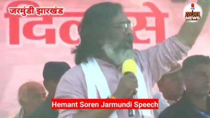 Hemant Soren Jarmundi Speech: मंच पर Tejashwi Yadav, Dumka में जोरदार बोले हेमंत | Jharkhand Election #elections2024