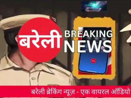 #Bareilly News: थानेदार ने की सिपाही से गन्दी बात ऑडियो वायरल | #BareillyBreakingNews