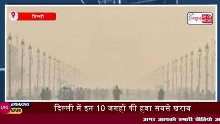 Diwali AQI: दिल्ली में इन 10 जगहों की हवा सबसे खराब, प्रदूषण को ऐसे कंट्रोल करेगी दिल्ली सरकार;
#Diwali #AQI #दिल्ली