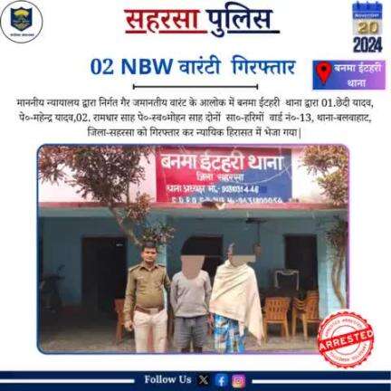 बनमा इटहरी थाना द्वारा 02 वारंटी को किया गया गिरफ़्तार...

Bihar Police 
Home Department, Govt. of Bihar 
#saharsapolice