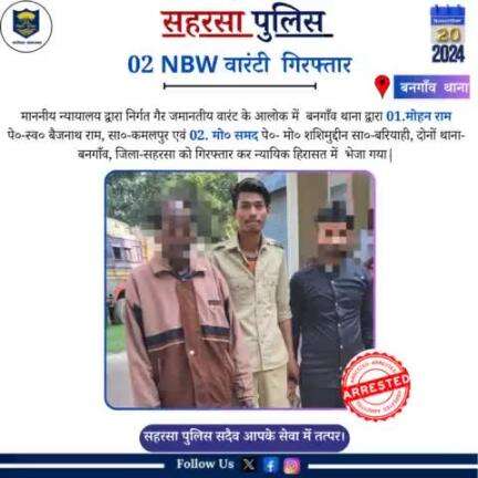 बनगांव थाना द्वारा 02 वारंटी को गिरफ़्तार किया गया......

Bihar Police 
Home Department, Govt. of Bihar 
#Saharsapolice