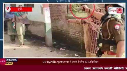 UP ByPolls: मुजफ्फरनगर में हंगामे के बीच SHO ने दिखाई रिवॉल्वर,
#UP #ByPolls #मुजफ्फरनगर #हंगामे #SHO