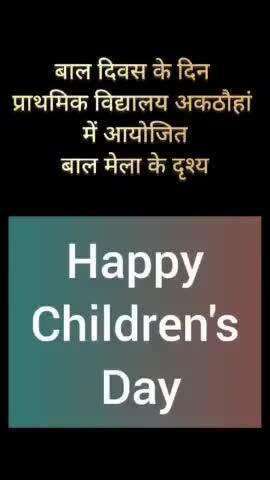 #बालदिवस के दिन प्रा०वि०अकठौहॉं मे बाल मेला का आयोजन कर जवाहर लाल नेहरु जी के जन्मदिवस को बच्चो ने और भी यादगार बना दिया