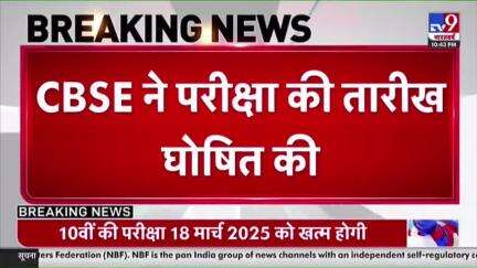 #BreakingNews : सीबीएसई ने जारी की 10वीं, 12वीं बोर्ड परीक्षाओं की डेटशीट

#CBSE | #CBSEDateSheet |